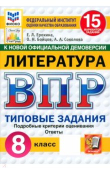 Ерохина Елена Ленвладовна: ВПР. Литература. 8 класс. 15 вариантов. Типовые задания. ФГОС