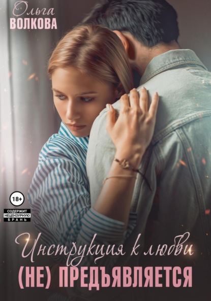 Александровна Ольга Волкова: Инструкция к любви (не) предъявляется
