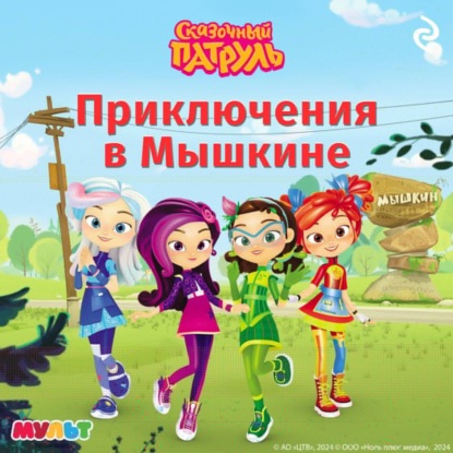 Курочкина Татьяна: Сказочный патруль. Приключения в Мышкине