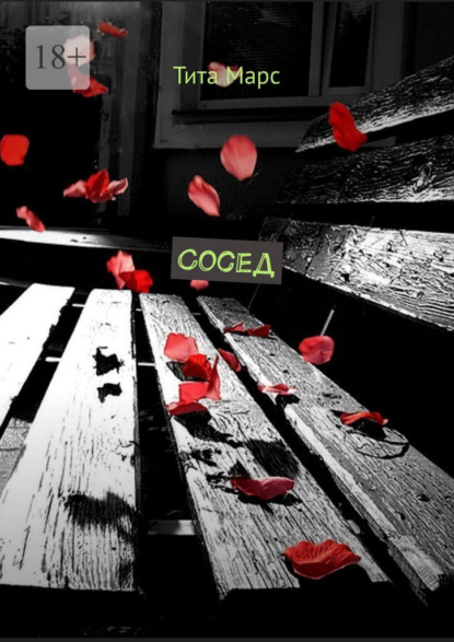 Марс Тита: Сосед