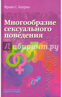 Каприо Франк С.: Многообразие сексуального поведения