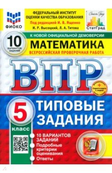 Высоцкий Иван Ростиславович: ВПР. Математика. 5 класс. 10 вариантов. Типовые задания
