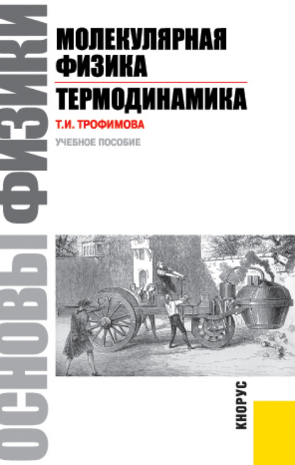Ивановна Таисия Трофимова: Основы физики. Молекулярная физика. Термодинамика. (Бакалавриат). Учебное пособие.