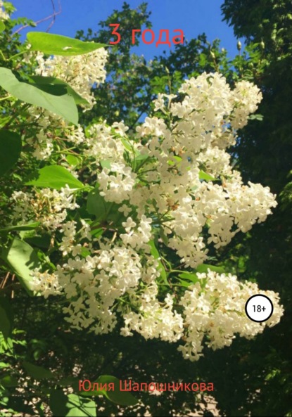 Васильевна Юлия Шапошникова: 3 года