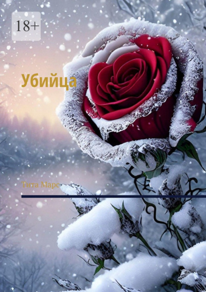 Марс Тита: Убийца