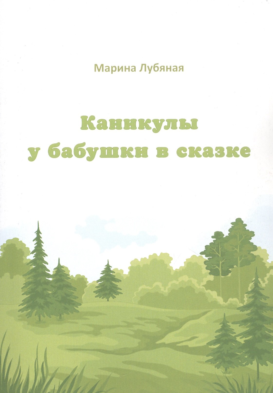 Алексеевна Лубяная Марина: Каникулы у бабушки в сказке