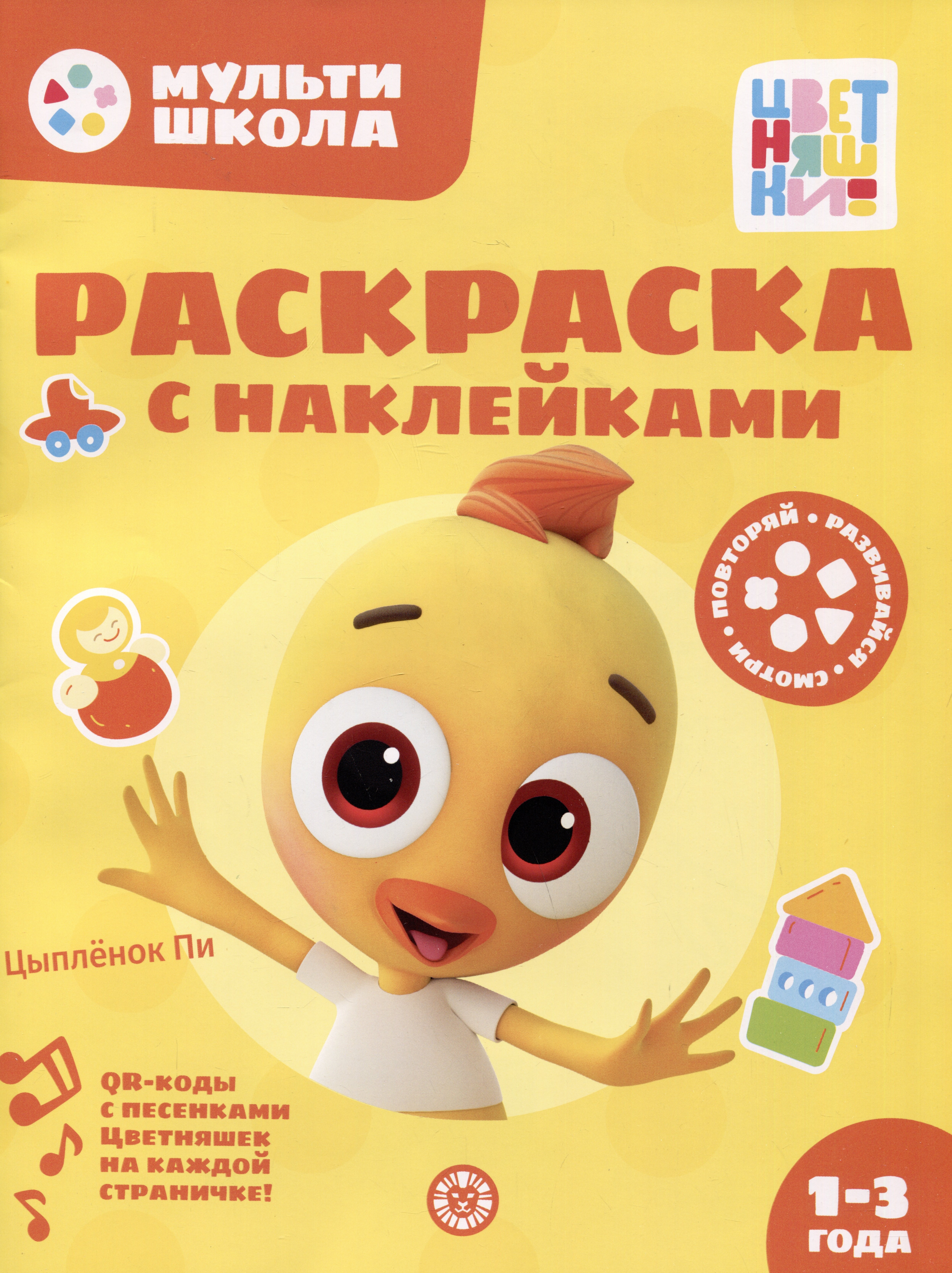 Раскраска с многоразовыми наклейками № РН 2309 (&quot;Цыпленок Пи&quot;)