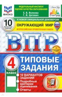 Волкова Елена Ивановна: ВПР. Окружающий мир. 4 класс. 10 вариантов. Типовые задания. ФГОС