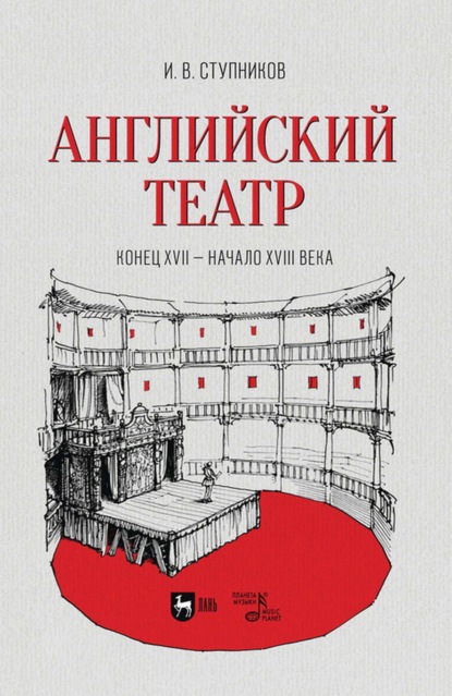 В. И. Ступников: Английский театр. Конец XVII – начало XVIII века. Учебное пособие для СПО
