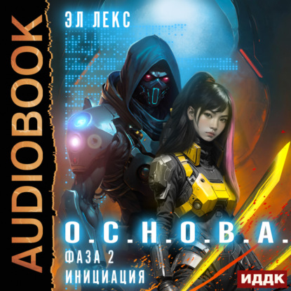 Лекс Эл: Фаза 2. Инициация
