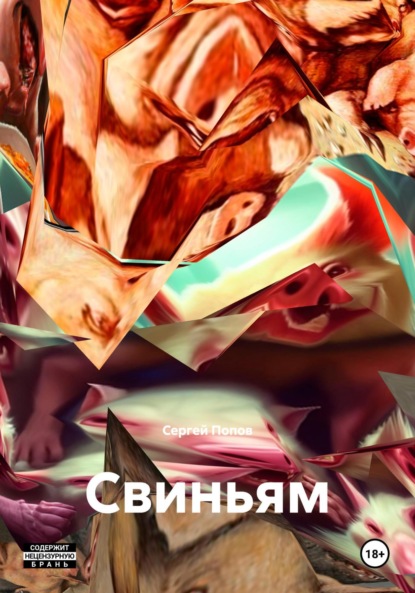 Андреевич Сергей Попов: Свиньям