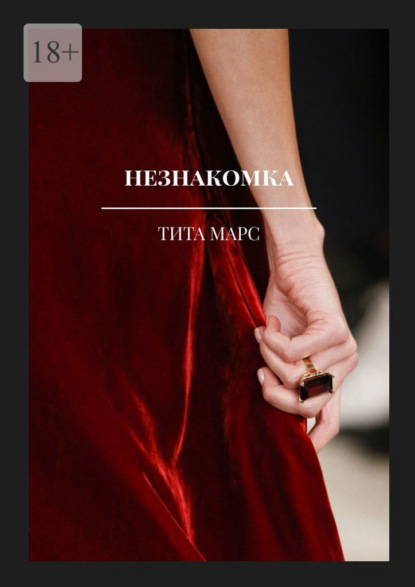 Марс Тита: Незнакомка