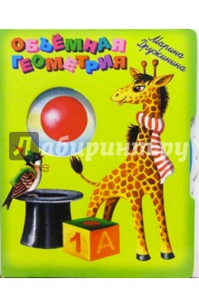 Дружинина Марина Владимировна: Объемная геометрия