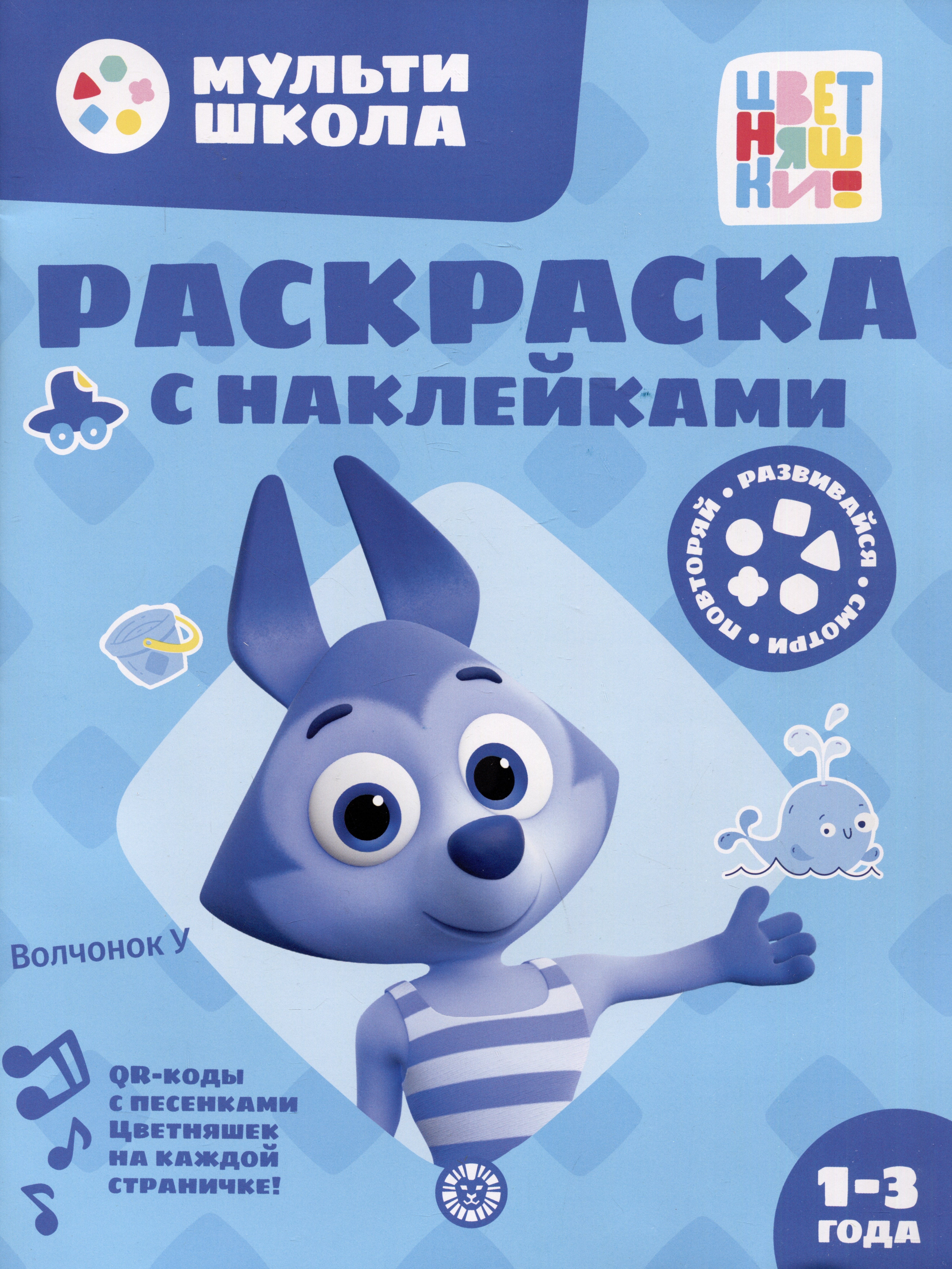 Раскраска с многоразовыми наклейками № РН 2310 (&quot;Волчонок У&quot;)
