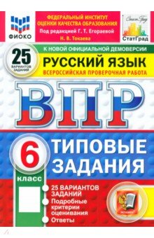 Токаева Наталья Викторовна: ВПР. Русский язык. 6 класс. 10 вариантов. Типовые задания. ФГОС