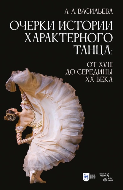 Л. А. Васильева: Очерки истории характерного танца. От XVIII до середины XX века. Учебное пособие