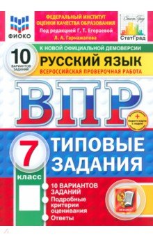 Гармажапова Лариса Алексеевна: ВПР. Русский язык. 7 класс. 10 вариантов. Типовые задания