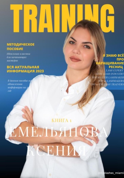 Валерьевна Ксения Емельянова: TRAINING. Книга 1.