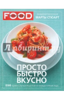 Стюарт Марта: Просто, быстро, вкусно