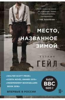 Гейл Патрик: Место, названное зимой