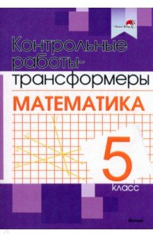 Математика. 5 класс. Контрольные работы-трансформеры