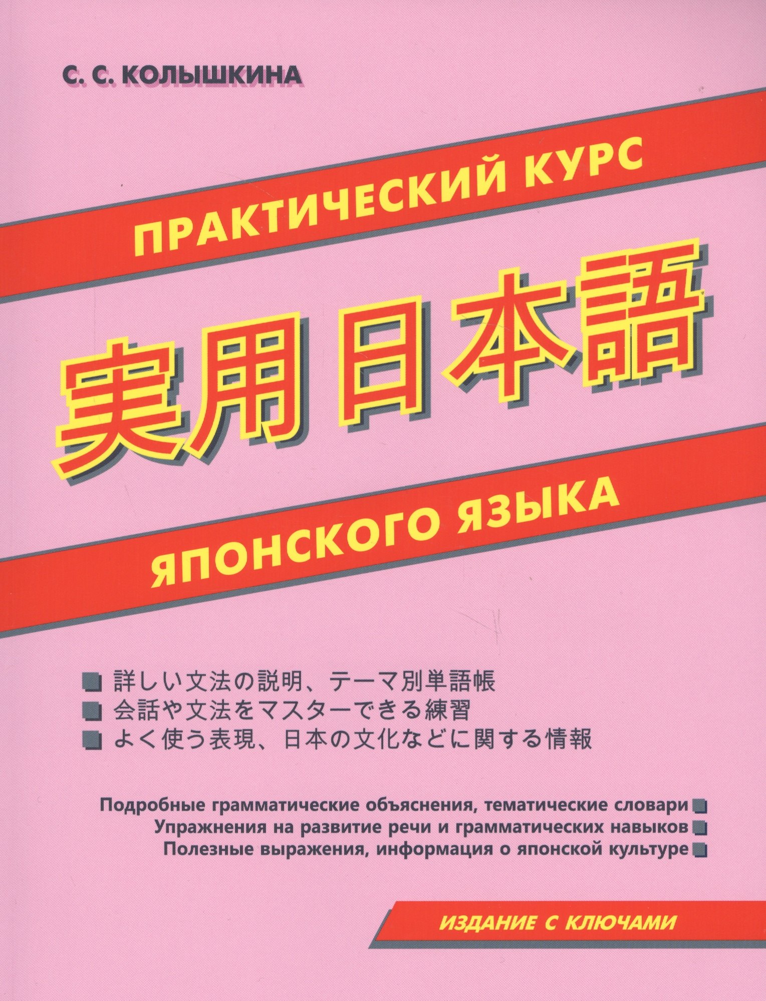 Сергеевна Колышкина Светлана: Практический курс японского языка