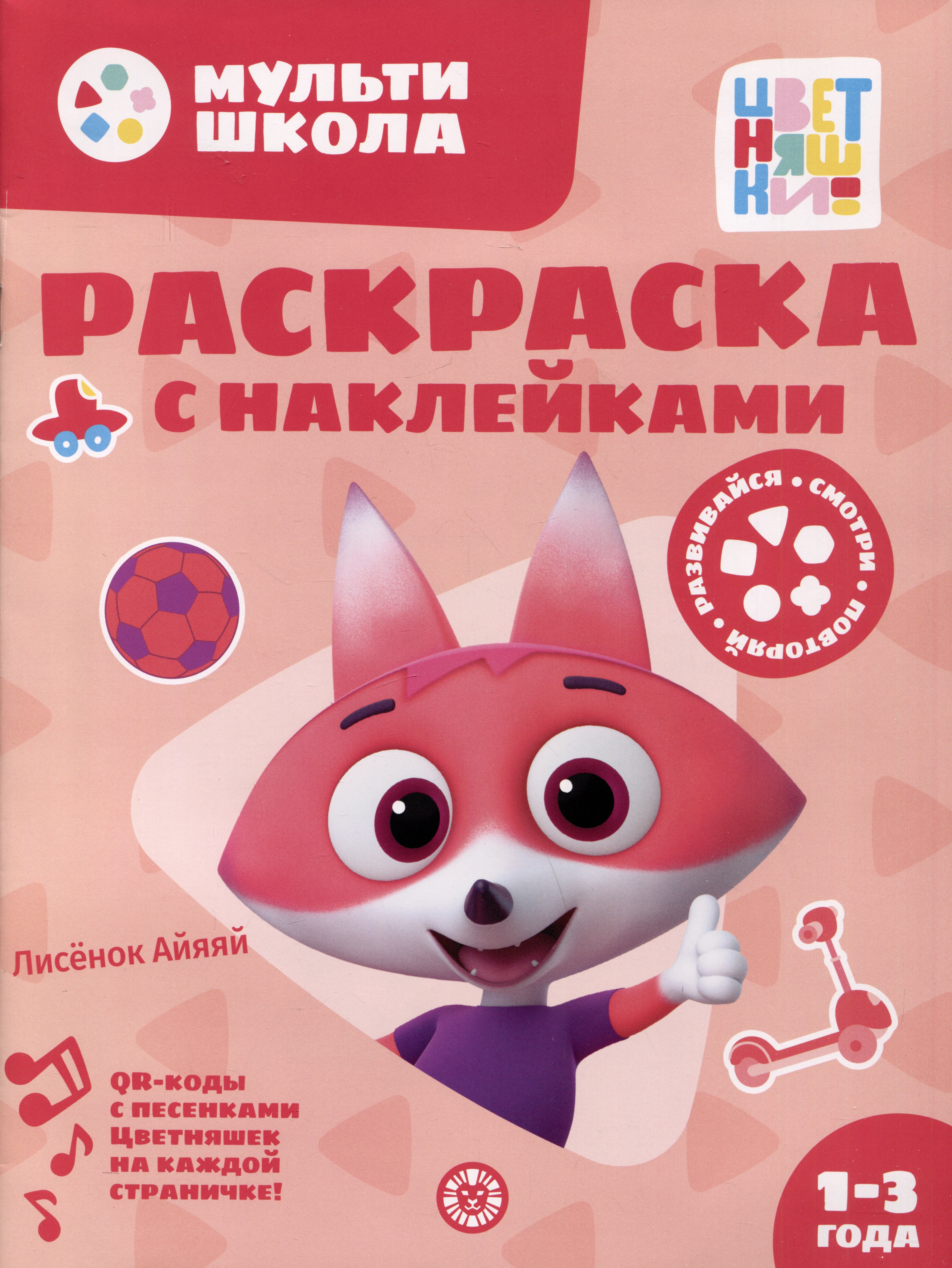 Раскраска с многоразовыми наклейками № РН 2312 (&quot;Лисенок Айяяй&quot;)