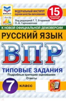 Гармажапова Лариса Алексеевна: ВПР. Русский язык. 7 класс. 15 вариантов. Типовые задания. ФГОС