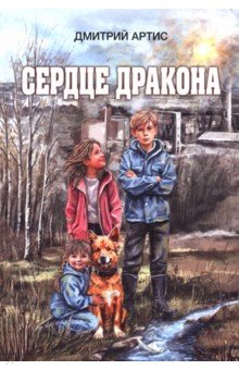 Артис Дмитрий: Сердце дракона