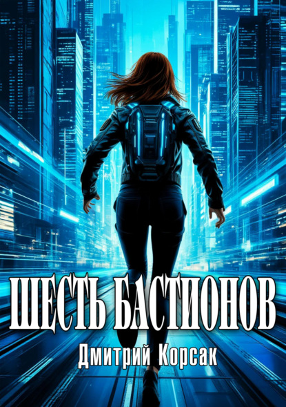 Корсак Дмитрий: Шесть бастионов сингулярности