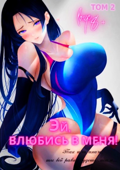 Воанергес Иоанн: Эй, влюбись в меня! Том 2