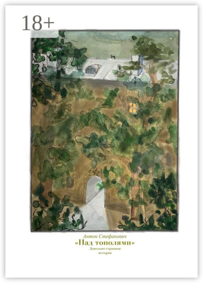 Александрович Антон Стефанович: Над тополями