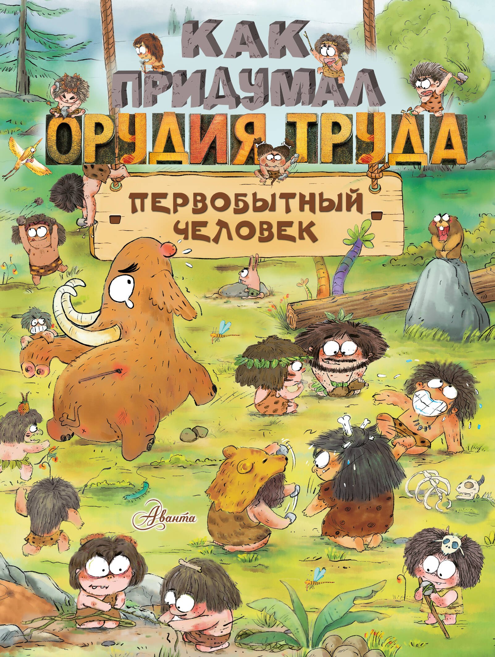 Дуань Цюй И: Как придумал орудия труда первобытный человек