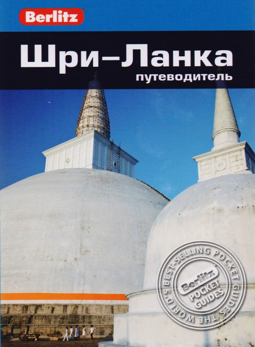 Гэвин Томас: Шри-Ланка: путеводитель
