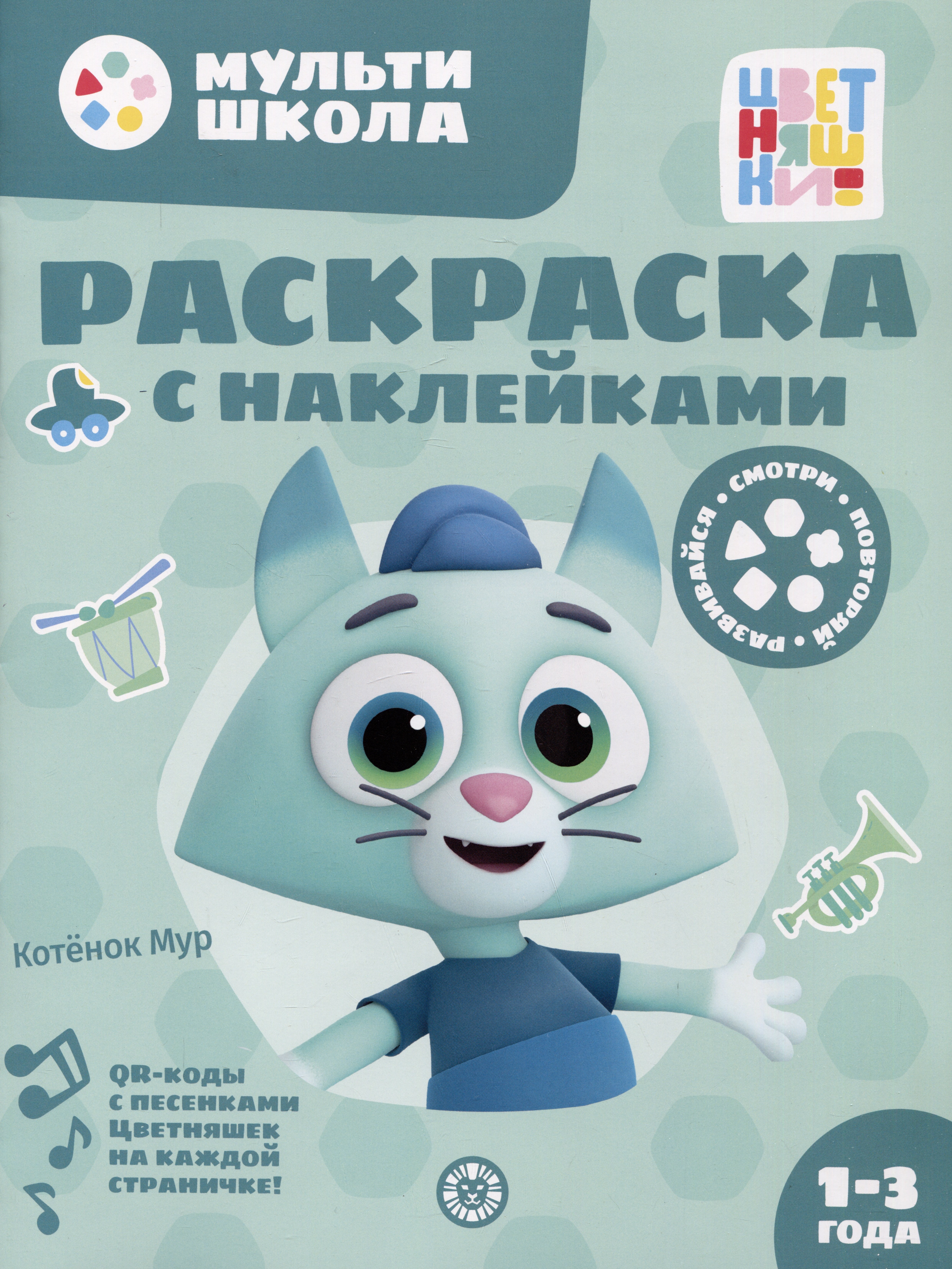 Раскраска с многоразовыми наклейками № РН 2313 (&quot;Котенок Мур&quot;)