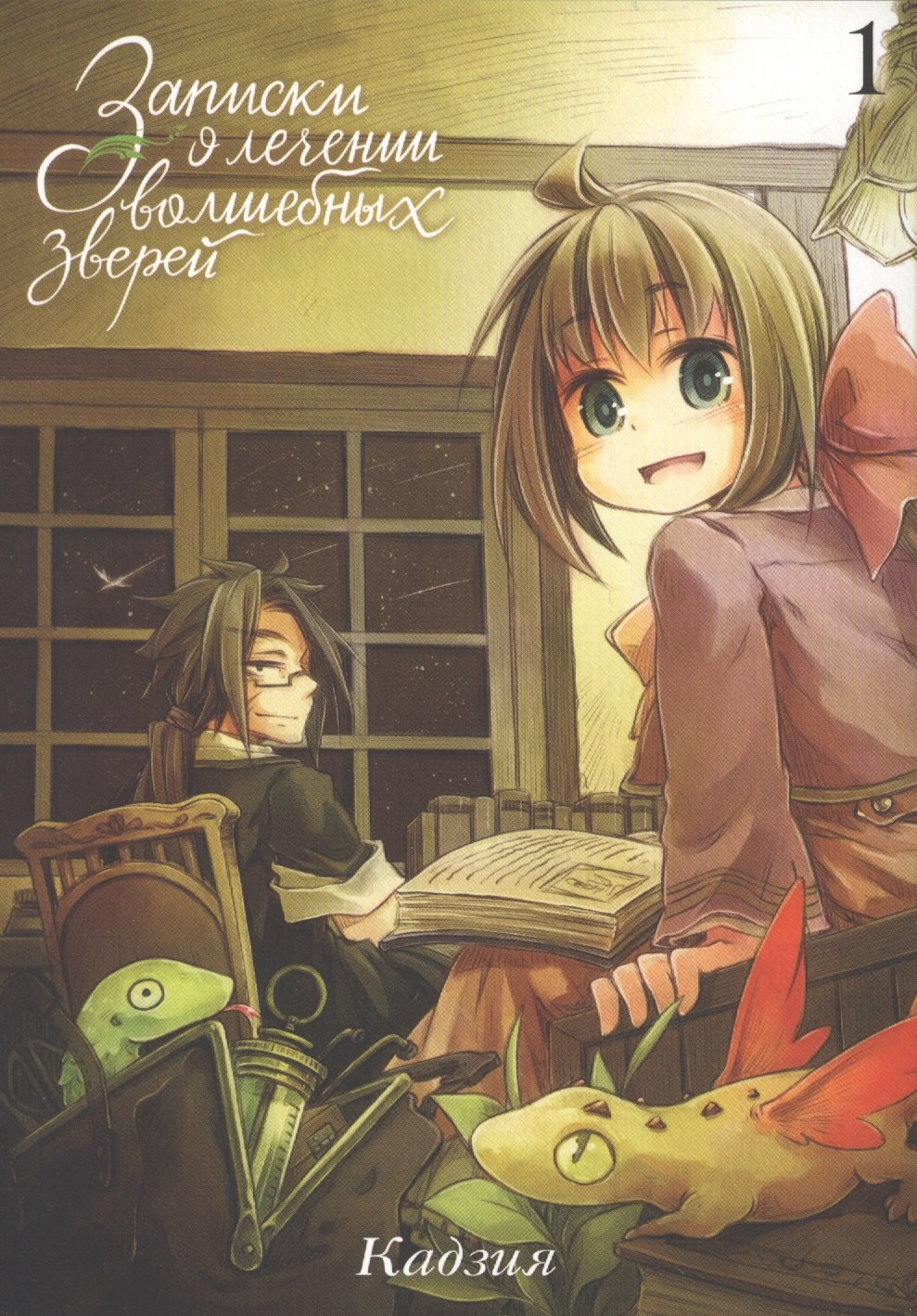 Кадзия: Записки о лечении волшебных зверей. Том 1. Манга