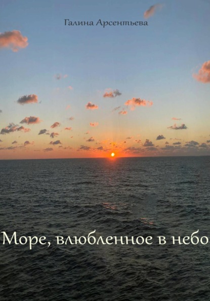 Арсентьева Галина: Море, влюбленное в небо