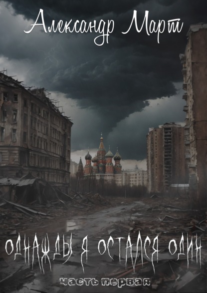Март Александр: Однажды я остался один