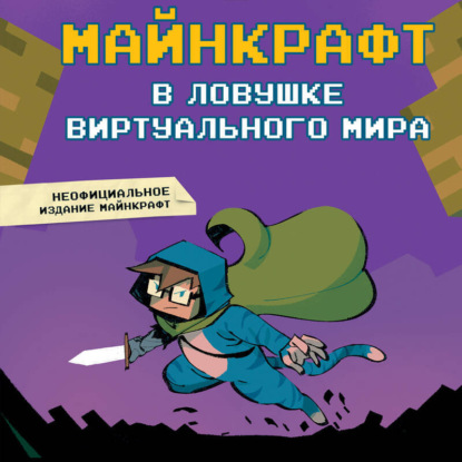 Старицын Виктор: Майнкрафт. В ловушке виртуального мира