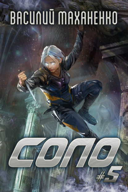 Маханенко Василий: Соло #5