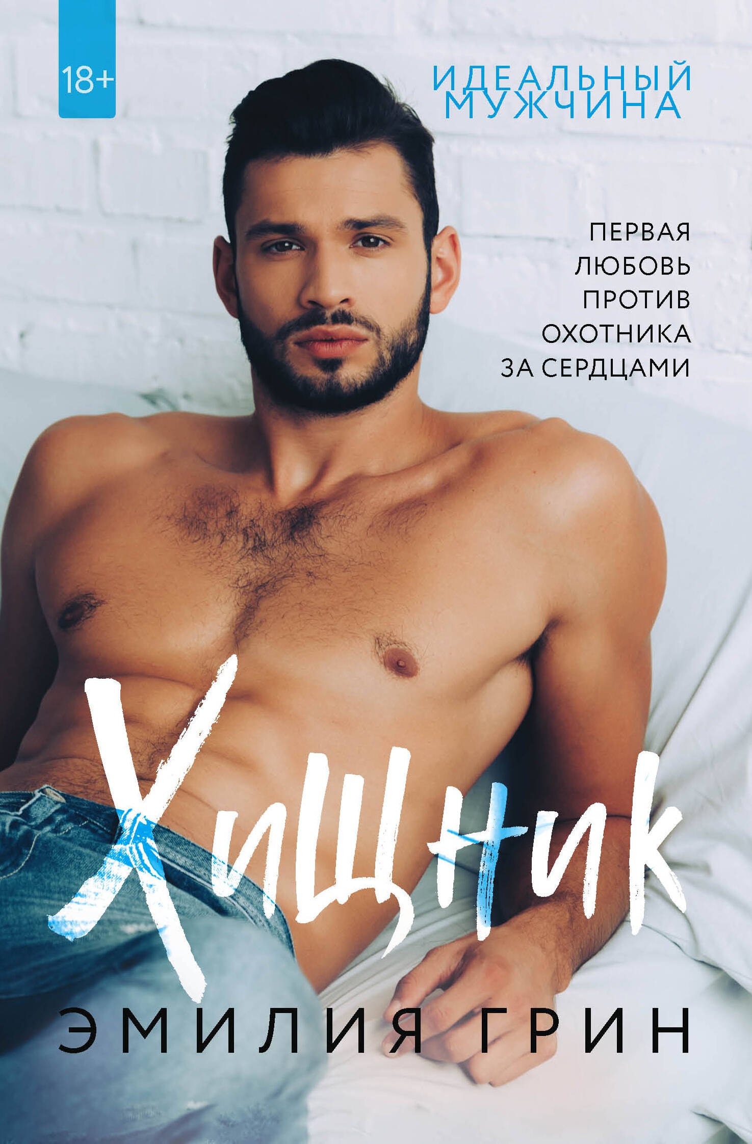 Грин Эмилия: Хищник