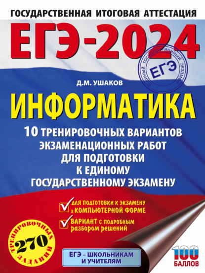 М. Д. Ушаков: ЕГЭ-2024. Информатика. 10 тренировочных вариантов экзаменационных работ для подготовки к единому государственному экзамену