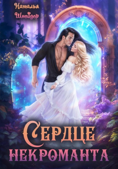 Шнейдер Наталья: Сердце некроманта