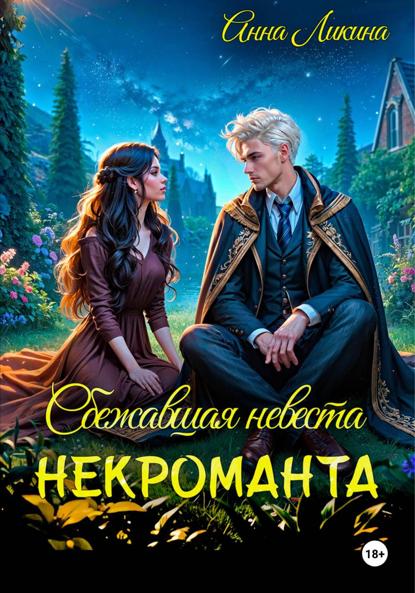 Ликина Анна: Сбежавшая невеста некроманта