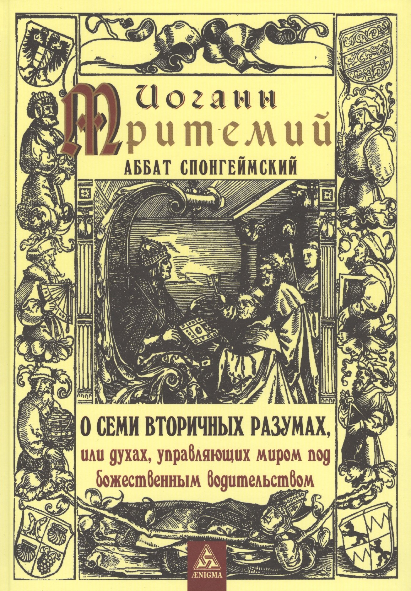 Тритемий Иоганн: О семи вторичных разумах, или духах, управляющих миром под божественным водительством