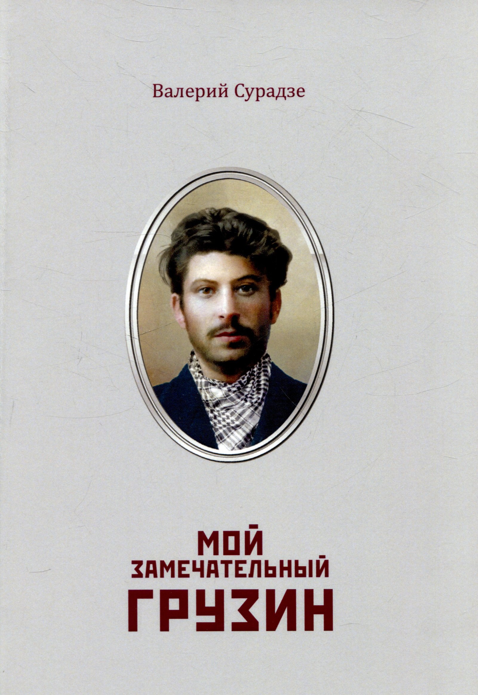 Ламзов Валерий: Мой замечательный грузин