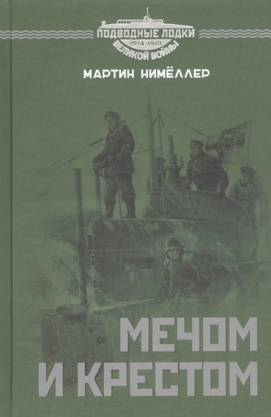 Мактин Нимёллер: Мечом и крестом