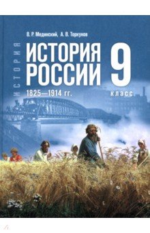 Мединский Владимир Ростиславович: История. История России. 1825-1914 гг. 9 класс. Учебник