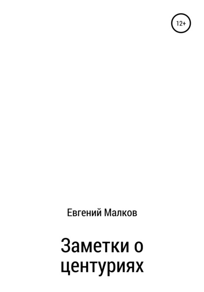Викторович Евгений Малков: Заметки о центуриях