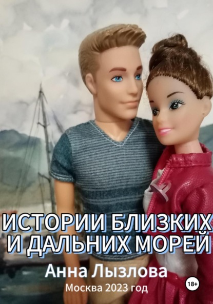 Лызлова Анна: Истории близких и дальних морей